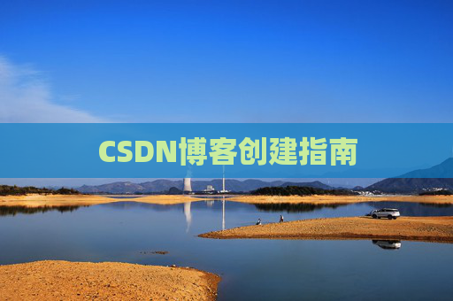 CSDN博客创建指南